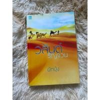 ราคา นวนิยายรัก วสันต์ รัญจวน (24625285184)