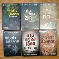 ราคา เล็งจุดตาย / ลานละเลงเลือด / ภารกิจปิดตาย / ลอบฆ่าไม่ให้ตาย / สับรางฆ่า / ถอดสมการฆ่า / ลวงตาลวงตาย / Jack Reacher (12313477726)