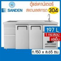 ราคา ตู้แช่เย็นเคาน์เตอร์+ถังน้ำแข็ง+ซิงค์ล้างจาน ตัวเดียวกัน หน้ากว้าง 150 ซม. รุ่น SCK3-1506-AR(แช่เย็น) ยี่ห้อ Sanden (25466800310)