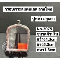 ราคา กรอบพระสแตนเลส กรอบพระปรุหนังอยุธยา (51055742746)