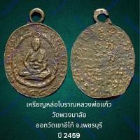 ราคา เหรียญหล่อโบราณหลวงพ่อแก้ว วัดพวงมาลัย จ.สมุทรสงคราม เนื้อทองผสม (ออกวัดเขาอีโก้ จ.เพชรบุรี ปี 2459) สภาพสวย (23183429233)