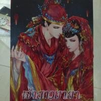 ราคา นิยายเจ้าสาวมายา (119675865)