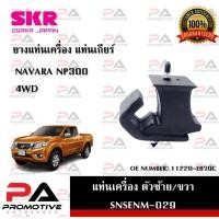 ราคา แท่นเครื่อง แท่นเกียร์ SKR สำหรับรถนิสสันนาวาร่า NISSAN NAVARA (NP300) 4WD (22075294703)