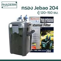 ราคา [ส่งไว] กรองนอก Jebao 204 1200L/Hr 20W กรองนอกสำหรับตู้ไม้น้ำ พร้อมส่ง (10730181867)
