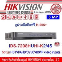 ราคา Hikvision DVR รุ่น DS-7208HUHI-K2/4(S) 8CH 5ระบบ HDTVI,HDCVI,AHD,NALOG,IP (2173090553)