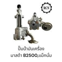 ราคา ปั๊มน้ำมันเครื่อง มาสด้า B2500/แม็กนั่ม (25120372119)