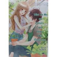 ราคา Mint To Be เขาว่ากันว่า...นายเกิดมาเพื่อเป็นของฉัน!มือหนึ่ง ใหม่นอกซีล (22975668996)