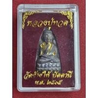 ราคา หลวงปู่ทวด พิมพ์ใหญ่และพิมพ์เล็ก ท. (หัวมน) หลังหนังสือ วัดช้างให้ จ.ปัตตานี พ.ศ.2505 (24392315871)