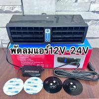 ราคา พัดลมแอร์ติดรถยนต์ JET AIR12V-24Vพร้อมส่งค่ะ (23038258224)