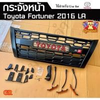 ราคา Fortuner 2004-2015 GR มีชุดไฟให้เลือก ไฟส้ม ไฟขาว กระจังหน้าแต่ง กระจังหน้าFortuner LA (25947096825)