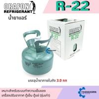 ราคา น้ำยาแอร์ R22 ยี่ห้อ ORAFON ถังพร้อมน้ำยา 3.0 กก. (29913679219)