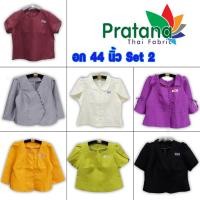 ราคา เสื้อไหมลาว อก 44 นิ้ว Set2 รหัส 4421-4440 พร้อมส่ง ไหมหม่อนอินเดีย ไหมลาว เสื้อพื้นเมือง (10425508113)