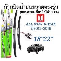 ราคา ก้านปัดน้ำฝนตรงรุ่น1คู่ ก้านพร้อมยาง ISUZU D MAX ปี2012 ถืง2019 ใส่ได้ชัวร์ (25441006394)
