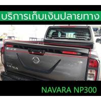 ราคา สปอยเลอร์ฝาท้ายกระบะ Spoiler Navara NP300 ปี 2014-2019 ดำด้าน ทับทิมสะท้อนแสง พร้อมส่งวันนี้ (29955783981)