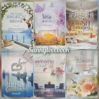 ราคา เล่ห์กลร้ายจอมบัญชา สยบรักจอมบงการ ทะเบียนรักจำกัดเวลา ไล่รักล่าหัวใจ แผนลวงปล้นวิวาห์ วิวาห์รักหัวใจทระนง นันทมาลี (2366271337)