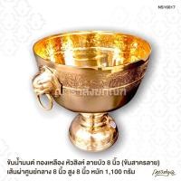 ราคา ขันน้ำมนต์ ทองเหลือง หัวสิงห์ ลายบัว 8 นิ้ว (ขันสาครลาย) เส้นผ่าศูนย์กลาง 8 นิ้ว สูง 8 นิ้ว หนัก 1,100 กรัม (5553321394)