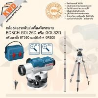 ราคา กล้องส่องระดับ/เครื่องวัดระนาบ BOSCH GOL26D และ GOL32D พร้อมขาตั้ง BT160 และไม้สต๊าฟ GR500 ชุดพร้อมใช้งาน(ประกันศูนย์) (2310670244)