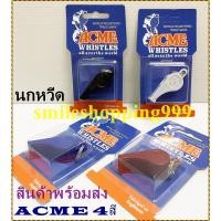 ราคา นกหวีด (ขายแพค 4 ชิ้น) นกหวีด พลาสติก whistle acme ACME ลูกหวีด นกหวีด นกหวีด สินค้าพร้อมส่ง (23545930477)