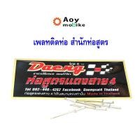 ราคา เพลทติดท่ออลูมิเนียม สำนักท่อโลโก้ท่อสูตร แถมฟรี น็อตสำหรับยึดเพลท-Daeng (4138128300)