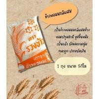ราคา (ส่งด่วน) ข้าวหอมมะลิ [หอมปทุมธานี] ตรารวงข้าวสีส้ม (หอม-นุ่ม-หุงขึ้นหม้อ) (24911000261)