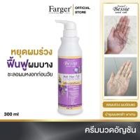 ราคา Farger Conditioner Hair Fall ครีมนวด อัญชัน เบซซี่ 300 มล. ลดผมร่วง (16303295351)
