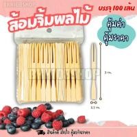 ราคา ส้อมจิ้มผลไม้ยาว 9,10 cm ไม้จิ้มคอกเทล ส้อมเล็ก ส้อมขนม ของหวาน ผลไม้ (27289186783)