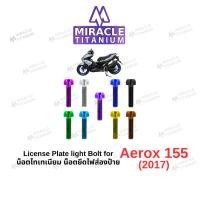 ราคา Aerox 155 น็อตยึดไฟส่องป้ายทะเบียน (20366088420)