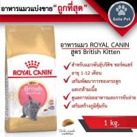 ราคา แบ่งขาย Royal Canin British Kitten 1kg. อาหารแมวพันธุ์บริติช ชอร์ตแฮร์ (สูตรแมวเด็ก) อายุ 1-12 เดือน (18331565919)