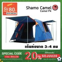 ราคา เต็นท์นอน เต๊นท์อัตโนมัติ 4 ประตู เต็นท์ Shamo Camel ขนาด 3-4 คน (5321303827)