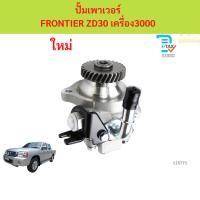 ราคา ปั๊มปั่นเพาเวอร์ FRONTIER ZD30 ฟรอนเทียร์ เครื่อง3000 ปั๊มเพาเวอร์ ตัวปั่นเพาเวอร์ ปั้มเพาเวอร์ (44375504652)
