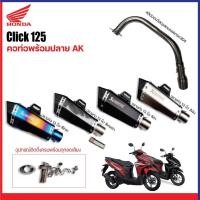 ราคา คอท่อ Honda Click 125 วัสดุแสตนเลสเกรด304 + ปลายท่อ AK Shorty ยาว 13 นิ้วฟรี จุกลดเสียงใส่ในปลายท่อมาให้ (42823572409)