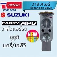 ราคา วาล์วแอร์ ซูซูกิ แครี่,เอพีวี,เดนโซ่ คูลเกียร์,Expansion Valve Suzuki Carry,APV (43374077566)
