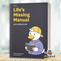ราคา พร้อมส่ง หนังสือ Life's Missing Manual คู่มือการใช้ชีวิตที่หายไป : กษิดิศ สตางค์มงคล (ทอย DataRockie) BK03 set 5 (51003841235)