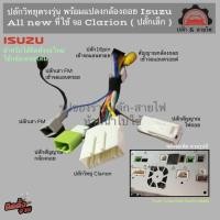ราคา ปลั้กวิทยุ Isuzu all ใหม่ dmax mu-x จอเดิม clarion พร้อมปลั้กแปลงกล้องถอย (22284222887)