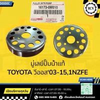 ราคา มู่เลย์ปั๊มน้ำแท้ TOYOTA วีออส‘03-15,1NZFE/16173-0M010/แท้ห้าง 100% (49106417883)