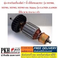 ราคา ทุ่น เครื่องเจียร์ 7 นิ้ว ยี่ห้อMAKTEC รุ่น MT900, MT901, MT902, MT903 และ Makita รุ่น GA7020 ,GA9020 ยี่ห้อ SCK 1 ตัว (7216155749)