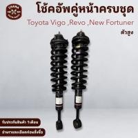 ราคา โช้คอัพมือสอง คู่หน้า ครบชุด Toyota Vigo ,Revo ,New Fortuner ตัวสูง สภาพดี พร้อมใช้งาน (46700264907)