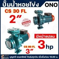 ราคา ono ปั๊มน้ำหอยโข่ง กำลัง 3 HP ขนาดท่อ 2-3 นิ้ว / กำลังไฟ 220V มีหน้าแปลน พร้อมส่ง ปั๊ม ปั๊มน้ำ ปั๊มหอยโข่ง (28372852750)