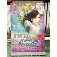 ราคา ซาตานพ่ายรัก : รักร้อน / เสน่ห์ร้าย / ซ่อนเร้นความรู้สึก (ผู้เขียน ทอฝัน) (26056197589)