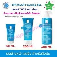 ราคา ของแท้100% พร้อมส่ง La Roche-Posay EFFACLAR FOAMING GEL ลา โรช-โพเซย์ ทำความสะอาดผิวหน้า ลดสิวอุดตันสำหรับผิวมัน (17196790473)