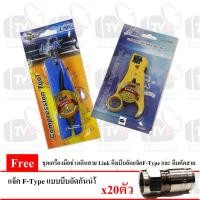 ราคา ชุด เครื่องมือช่างเดินสาย Link คีมบีบอัด แจ็ค F-Type และ คีมตัดสาย Link แถม แจ็ค F-Type แบบบีบอัดกันน้ำ 20 ตัว (1530628704)