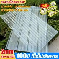 ราคา FRP แผ่นหลังคา แผ่นหลังคาใสๆ โปร่งแสง กระเบื้องหลังคา แผ่นใส ลอนคู่ ลอนเล็ก อย่างหนา ยาว แผ่นพลาสติก 1.5/1.7/2 mm (40450027042)
