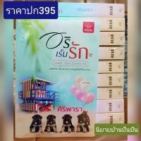 ราคา อริเร้นรัก / ศิริพารา (20482933890)