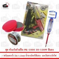 ราคา ชุด หัวแร้งด้ามปืน PK-1000 30-130W สีแดง พร้อม ตะกั่ว 2m น้ำยาบัดกรี และ ไขควงวัดไฟ (5175064313)