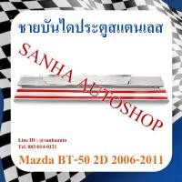 ราคา ชายบันไดประตูสแตนเลส Mazda BT-50 รุ่น 2 ประตู ปี 2006,2007,2008,2009,2010,2011 รุ่นตอนเดียว (22773446857)