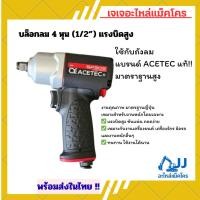 ราคา บล็อกลม 4หุน รุ่นSP305/380/402 แรงบิด50/150/230KG อย่างดีใช้กับถังลม ACETECแท้ ประแจบล็อกลม ประแจลม เครื่องมือช่าง (40656238283)