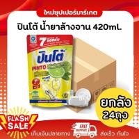 ราคา [ยกลัง 24ถุง] Pinto ปินโต้ ผลิตภัณฑ์ล้างจาน กลิ่นเลม่อนขจัดคราบมันล้างสะอาด 420ml. (43613943109)