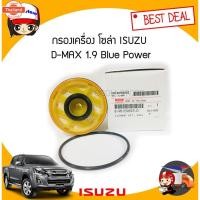 ราคา แท้เิกศูนย์ISUZU กรองโซล่า ISUZU ALL ใหม่ D-MAX 1.9 Blue Power year2012-2019 รหัสแท้.8-98159693-0 กรองน้ามันเชื้อเพลิง (40368974757)