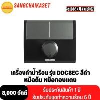 ราคา Stiebel Eltron เครื่องทำน้ำร้อน รุ่น DDC8EC (8,000 วัตต์ สีดำ) (10676081149)