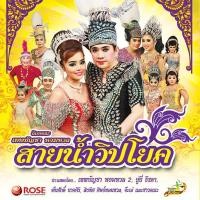 ราคา 153502/DVD ลิเก คณะเทพบัญชา หอมหวล เรื่อง สายน้ำวิปโยค/109 (1321722867)